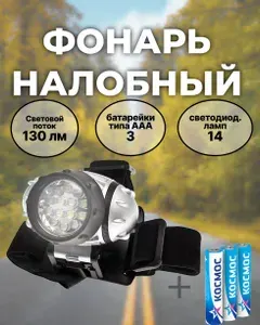 KOC-H14-LED Космос Фонарь налобный,14 LED, 3 батарейки ААА