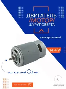 Двигатель для шуруповерта 14,4V