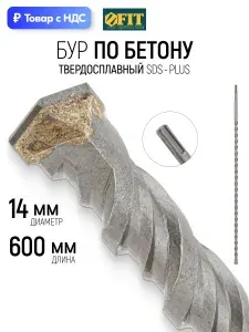 FIT Бур для перфоратора по бетону 14 х 600 (540) мм с двойной резьбой SDS PLUS