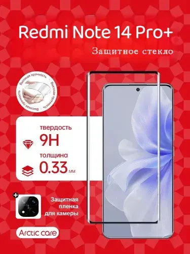 Защитное стекло Xiaomi Redmi Note 14 Pro+усиленное противоударное/ олеофобное покрытие + Подарок Защитный экран камер,Arctic Care