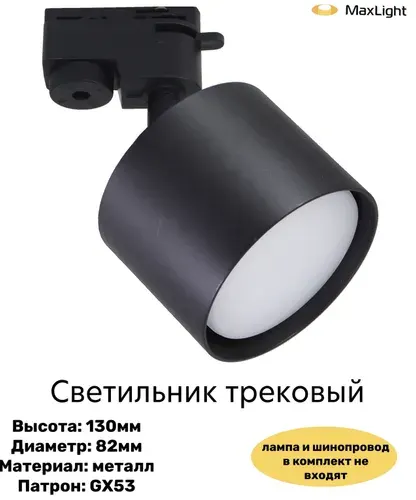 MaxLight Трековый светильник, 14 Вт