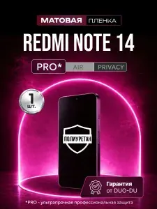 Полиуретановая защитная пленка на Redmi Note 14 (Редми Нот 14), 1шт Матовая