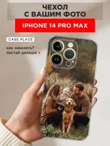 Чехол с фото на заказ на Айфон 14 Про Макс