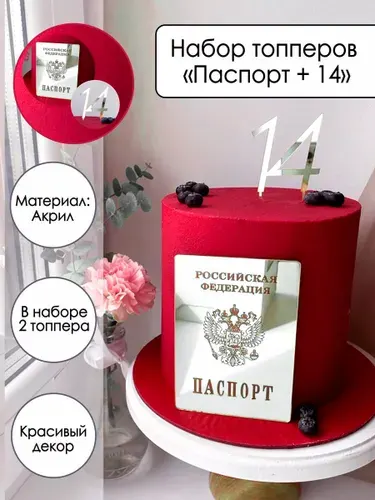 Набор топперов на торт "Паспорт + 14", золотой зеркальный акрил