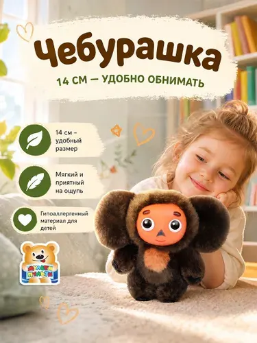 Мягкая игрушка Чебурашка 14 см герои Союзмультфильм Мульти-Пульти