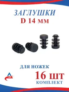 Заглушка 14 мм круглая пластиковая для трубы накладка на ножки стула (16шт)