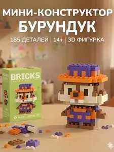 Мини-конструктор 3D Бурундук из миниблоков, пластиковый блочный конструктор-фигурка бурундучок, развивающая игрушка для детей и взрослых, подарок мальчику и девочке 14+