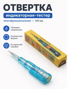 Отвертка индикаторная тестер напряжения 140 мм, пробник фазы, индикаторная отвертка для проверки розеток и проводки 42575