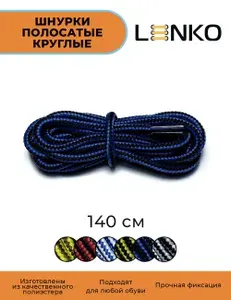 Шнурки для обуви LENKO полосатые синие с черным 140 см, 5 мм