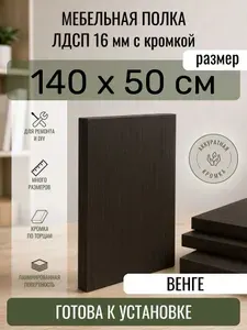 ЛДСП Венге 140 х 50 см. Мебельный щит. Полка в шкаф