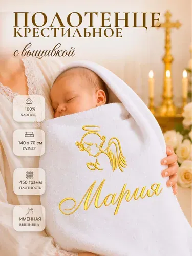 Полотенце крестильное 70*140 Мария