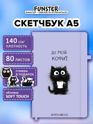 Скетчбук для рисования A5 80 листов, блокнот для скетчинга с резинкой и наклейками, плотная бумага 140 г/м2, слоновая кость, обложка софт-тач, Funster Pet