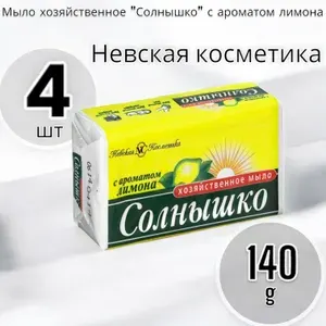 Невская косметика Мыло хозяйственное "Солнышко" с ароматом лимона 140г - 4шт