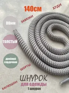Шнурок для одежды 140см светло-серый СПИРАЛЬ 8мм (1 шт) одежды худи капюшона 481/8