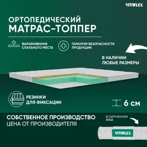 Матрас-топпер 140х190 см ортопедический VITAFLEX Anatomic V 5х4Sk беспружинный, защитный, с резинками по углам, на матрас или диван, ппу, кокосовая койра, в рулоне