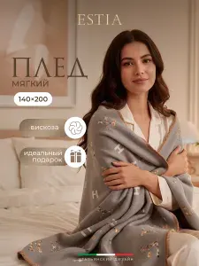 Estia Плед 140х200 "Витториа" теплый, зимний, вискоза, акрил, в подарок