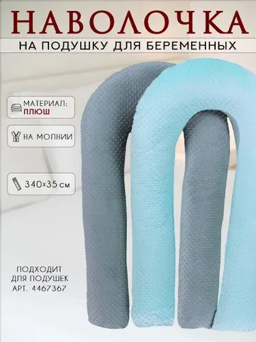 Декоративная наволочка на подушку для беременных формы U 140х90