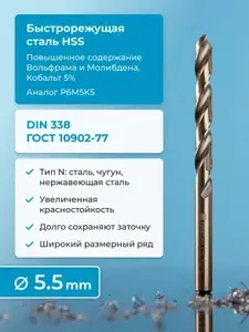 Сверло по металлу NORGAU Industrial со шлифованным профилем и подточкой перемычки по DIN 1412-С, спиральное, HSSE, 5.5 мм