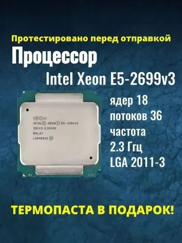 Процессор Intel Xeon E5-2699 V3 сокет LGA2011-3, 2.3 ГГц, 18 ядер, 145 Вт, ОЕМ
