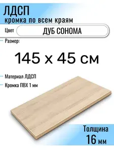 ЛДСП Дуб Сонома 145 х 45 см. Мебельный щит (Полка в шкаф)