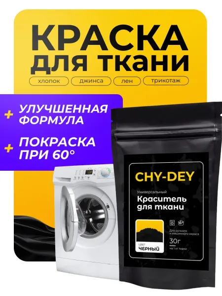 Chy-Dey Краска для ткани, одежды и джинс черная