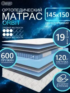 COSMIC ORBIT ортопедический матрас, пружинный, на диван, высота 19 см, 145х150 см