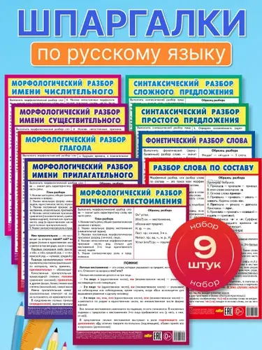Плакаты-шпаргалки по русскому языку 145х200 мм, набор 9 штук