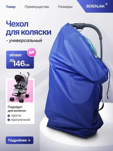 Чехол для коляски трость или автокресла синий, обхват 146 см.