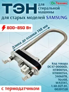 ТЭН стиральной машины SAMSUNG 800-850W, 148 мм, подкова, с датчиком, DC47-00006D