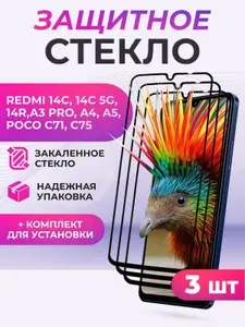 Защитное стекло для Xiaomi Redmi 14C/ 14C 5G/ 14R/ A3 Pro/ A4/ A5, POCO C71/ C75 полное покрытие, черная рамка, защита экрана 3 шт