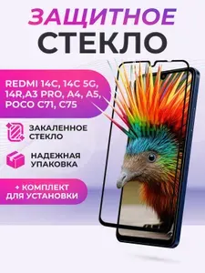 Защитное стекло для Xiaomi Redmi 14C,Redmi A3 Pro,Redmi A4/ A5, POCO C71/ C75 полное покрытие, черная рамка, защита экрана