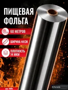 Фольга пищевая для запекания в рулоне плотная 60м 44см 14мкм