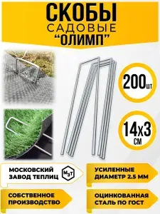 Скобы садовые для геотекстиля П- образные 50 шт 14х3 см металлические оцинкованные крепление для укрывного материала спанбонда мембраны пленки