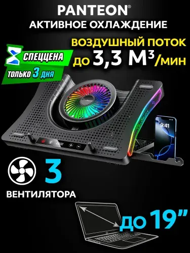 Подставка охлаждающая для игрового ноутбука PANTEON CP-193L RGB Black с активным охлаждением 17.3 - 19, 17, 3, 15.6, 16