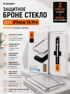 Прочное стекло Spigen на экран для iPhone 16 Pro / Набор 2 стекла + каркас для легкой установки / Авто установка за 15 секунд