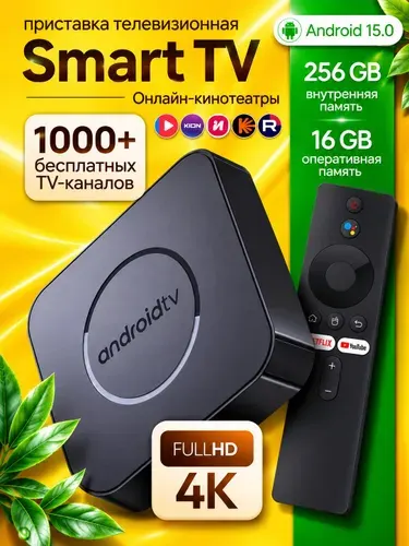 Приставка смарт ТВ WI-FI, Android 15, 16 Гб/256 Гб, медиаплеер для телевизора