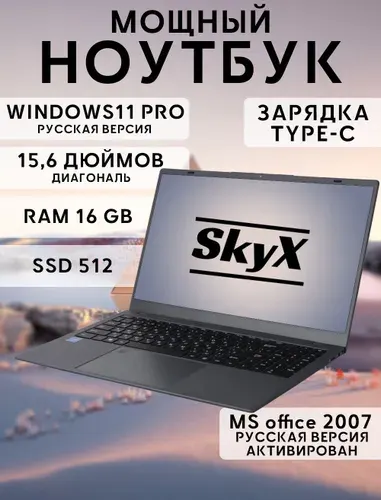 SkyX Ноутбук для работы и учебы Ноутбук 15.6", Intel Pentium 6500Y, RAM 16 ГБ, SSD 512 ГБ, Intel UHD Graphics, Windows Pro, темно-серый, Русская раскладка
