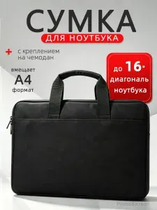 Сумка для ноутбука 15,6 и 16 дюймов водонепроницаемая ударопрочная, с креплением на чемодан, вмещает формат А4, черная
