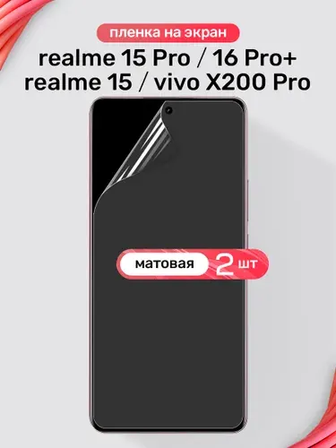 Защитная пленка на Realme 15, 15 Pro, 16 Pro+, Vivo X200 Pro / Матовая гидрогелевая пленка для Реалми 15 Про, 16 Про Плюс, Виво Х200 Про / Комплект 2 шт.