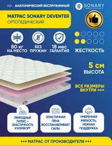 Матрас Sonary Deventer 190х190 серии Foam высота 5.15 см нагрузка 80.08 кг на диван, на кровать, анатомический, ортопедический, средней жесткости, мягкий, беспружинный, латекс, в рулоне