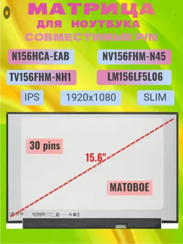 Матрица для ноутбука 15.6" разъем 30 pins eDp, SLIM, NV156FHM-N48 V8.2, LM156LF5L06, N156HCA-EAB, разрешение 1920x1080, Матовая, IPS