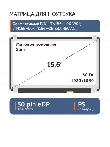 Матрица 15.6" NV156FHM-N42, 30 pin eDP, Slim, 1920x1080, IPS, матовая