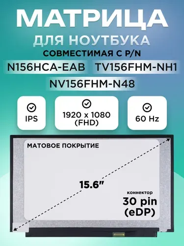 Матрица NV156FHM-N48 совместима с N156HCA-EAB, NV156FHM-N45 15.6", коннектор 30 pin, 1920x1080, IPS матовая без креплений