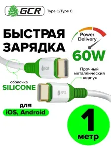 Кабель Type C-C 1м GCR провод тайп си для быстрой зарядки iPhone 15 белый силикон