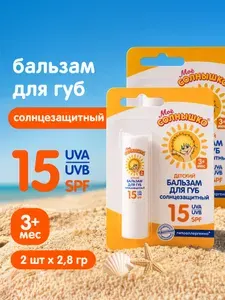Мое солнышко Бальзам для губ детский солнцезащитный SPF 15, 2 шт х 2,8 г