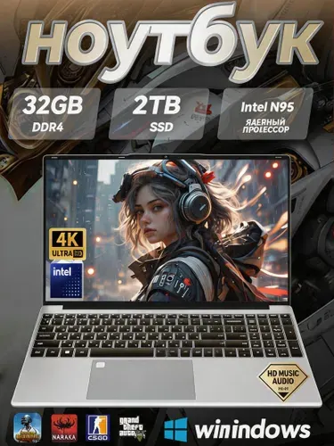 Ноутбук 15.6", Intel N95, RAM 32 ГБ, SSD 2048 ГБ, Intel HD Graphics 615, Windows Pro, серебристый, Русская раскладка