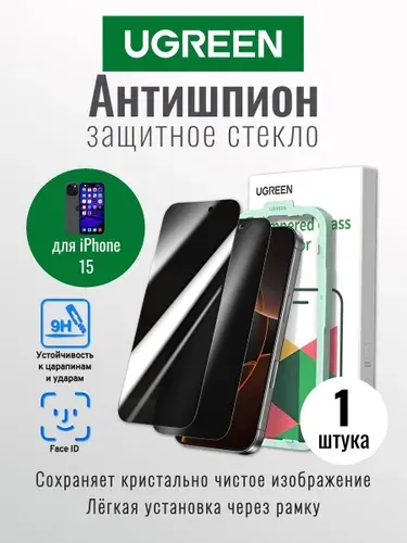Защитное стекло "антишпион" для iPhone 15 UGREEN SP407 (25618) 1 шт