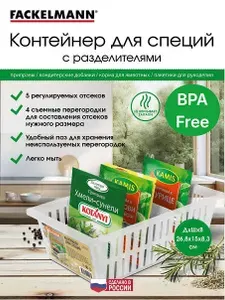Контейнер для специй с разделителями FACKELMANN 27*15*8 см, органайзер для хранения кормов, Drip-пакетиков, чая