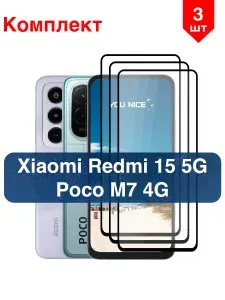 Защитное стекло на Xiaomi Redmi 15 5G / Poco M7 4G / для Редми 15 / Поко М7 противоударное с черной рамкой, в комплекте 3 шт