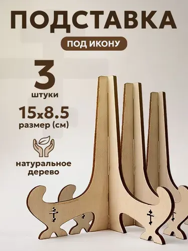 Подставка деревянная для иконы, 15*8.5 см, 1 шт